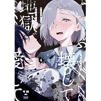 Amazon.co.jp: ぜんぶ壊して地獄で愛して: 3【イラスト特典付】 (百合